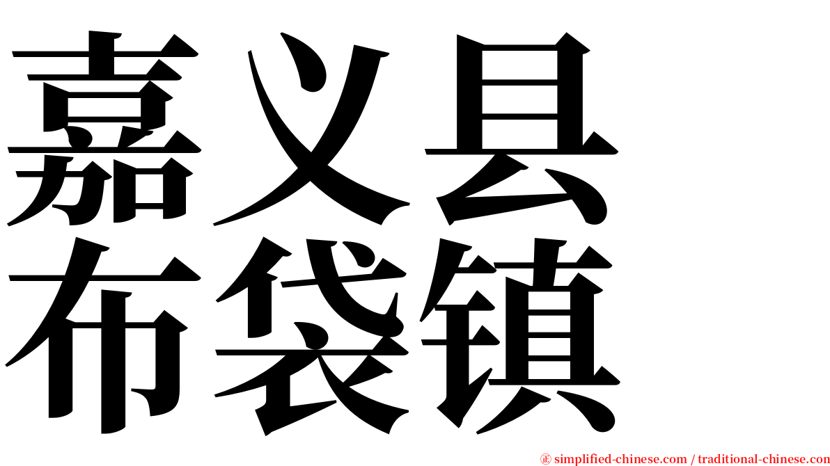嘉义县　布袋镇 serif font